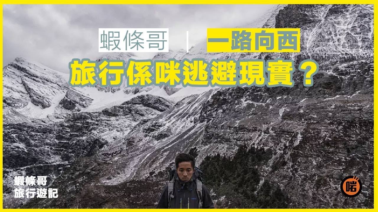 《旅行係咪逃避現實？》