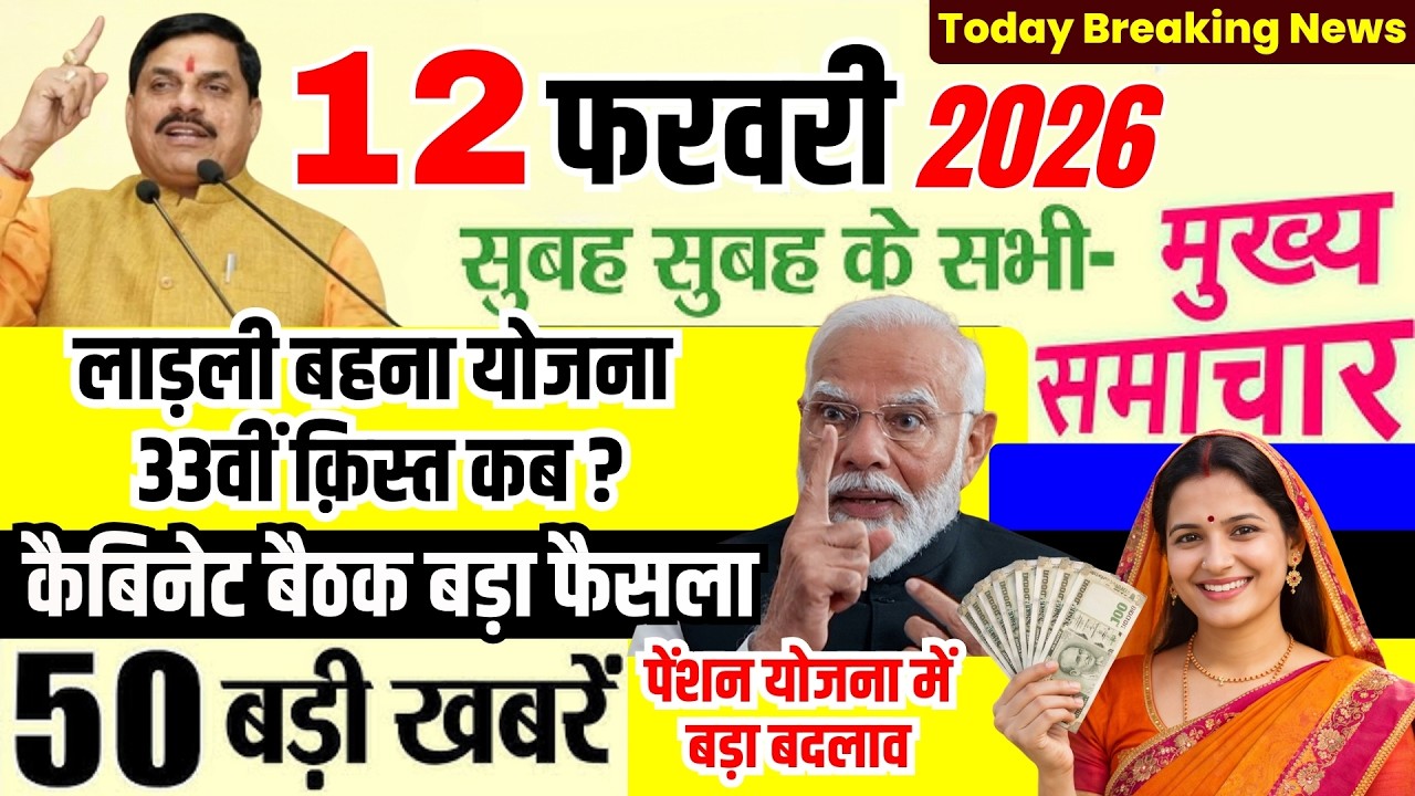 12 February 2026 Breaking News Ladli Behna Yojana 33th Kist | MP Today Breaking News #mpnews