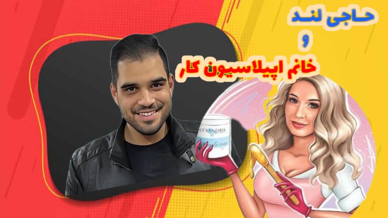 مزاحم تلفنی حرفه‌ای در نقش اپراتور اپیلاسیون! 😆 | این ویدیو رو از دست نده!