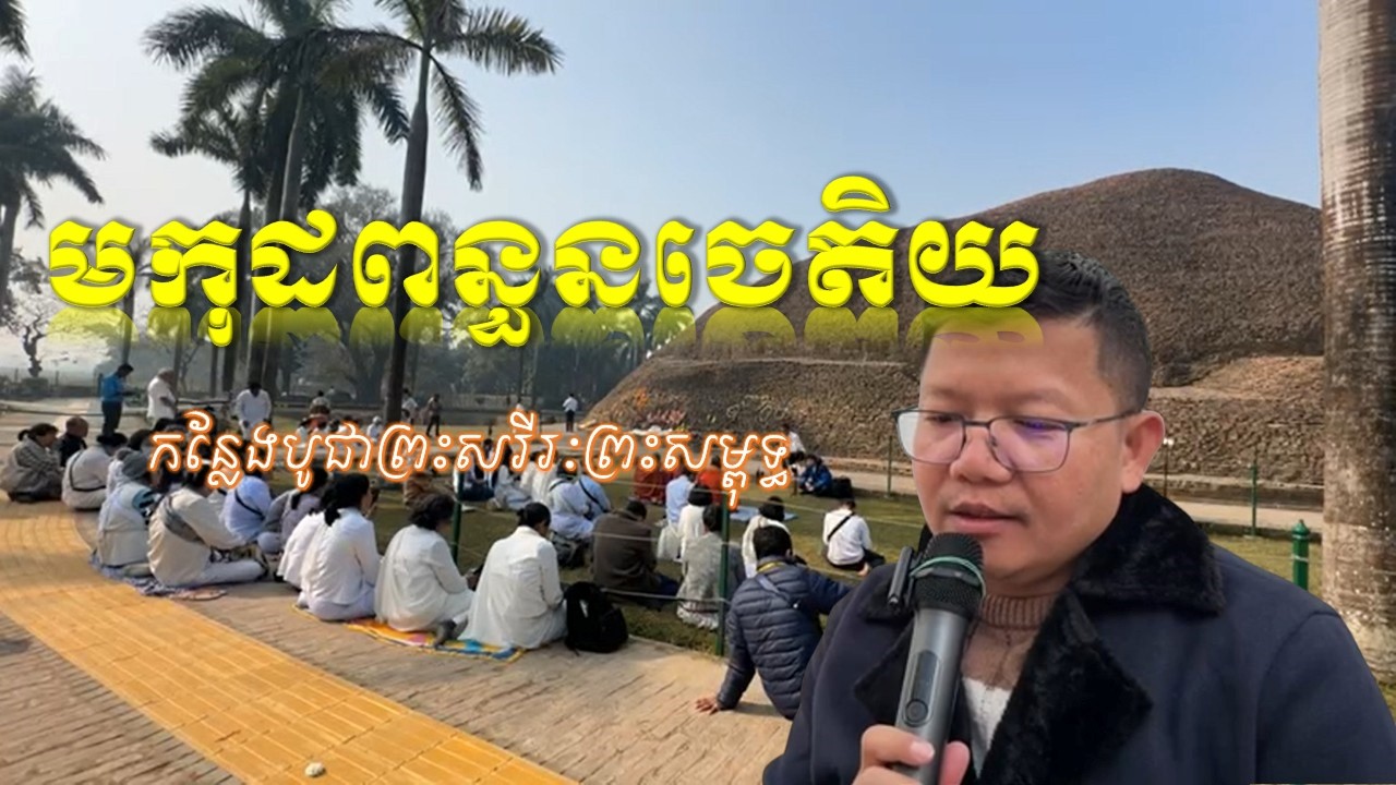 (មកុដពន្ធនចេតិយ)កន្លែងបូជាព្រះសរីរៈរបស់ព្រះសម្មាសម្ពុទ្ធ_លោកគ្រូ សាន សុជា[San sochea]