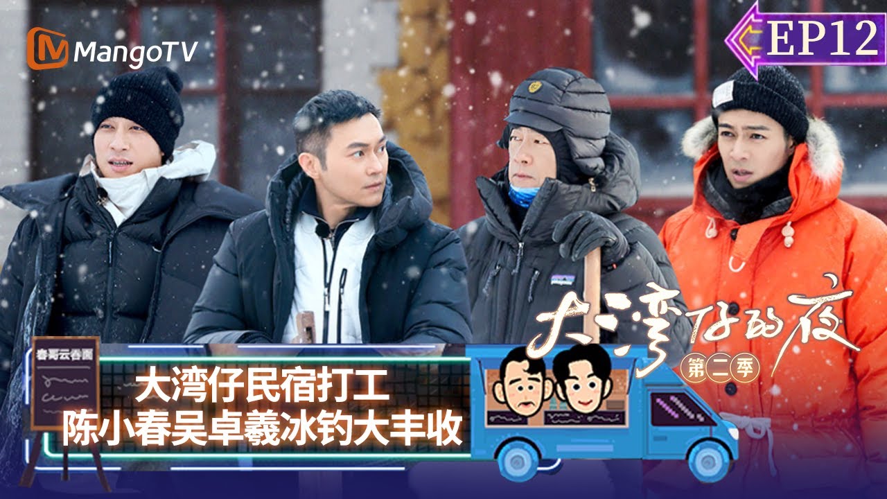 FULL《大湾仔的夜2》EP12：大湾仔民宿打工 陈小春吴卓羲冰钓大丰收 |  Night in the Greater Bay S2丨MangoTV