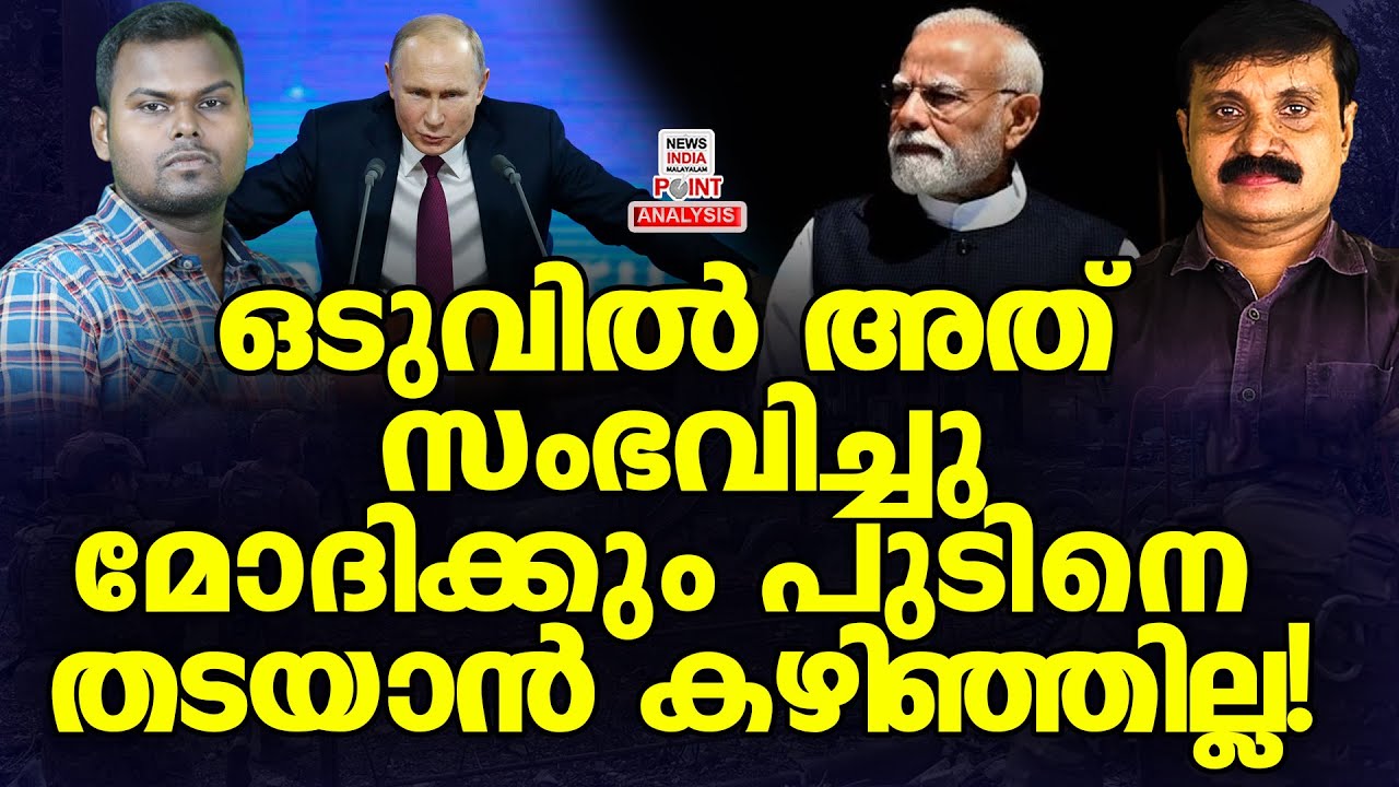 ലോകത്തിന്റെ ഗതി ഇനിയെന്ത്?|Political Analysis|Debate Malayalam | NEWS INDIA MALAYALAM POINT