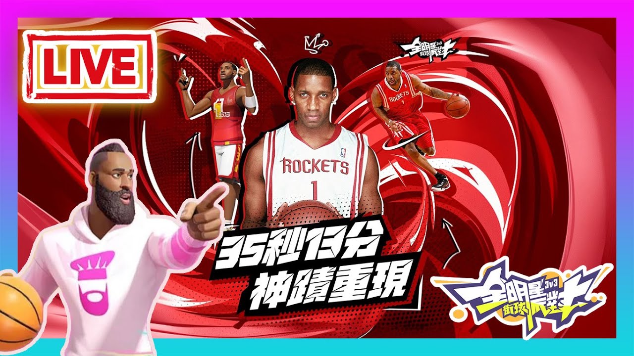 【全明星街球派對】🏀徵求強力隊友爬分！T-MAC麥葛瑞迪之亂持續進行中...｜ANSWER 9/30 答案