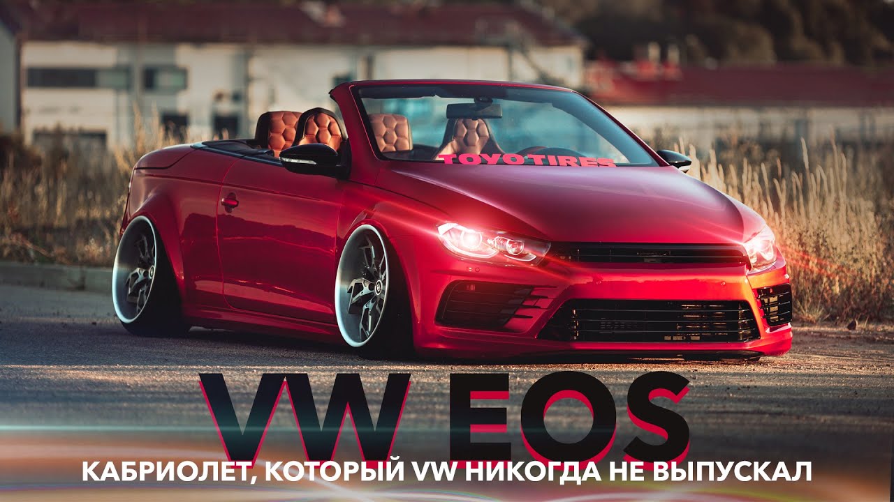 Такого Volkswagen не выпускали никогда!!! VW EOS SCIROCCO stance | LCM