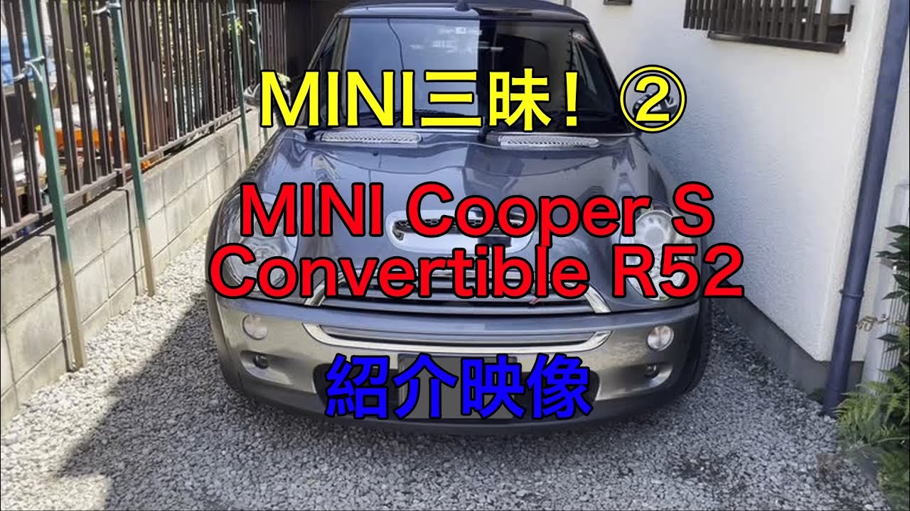 MINI三昧!　②MINI Cooper S Convertible R52紹介