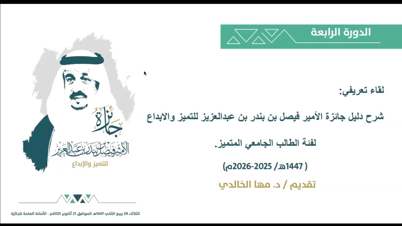 اللقاء التعريفي بجائزة الأمير فيصل بن بندر للتميز والإبداع-فئة الطالب الجامعي المتميز.