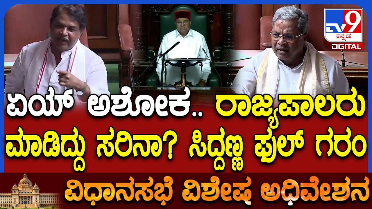 Session: ರಾಜ್ಯಪಾಲರು ಎಷ್ಟಾದ್ರೂ ಓದಲಿ ರಾಷ್ಟ್ರಗೀತೆಗೆ ಅವಮಾನ ಸರಿನಾ ಅಂತ ಗುಡುಗಿದ ಸಿದ್ರಾಮಯ್ಯ   | #TV9D