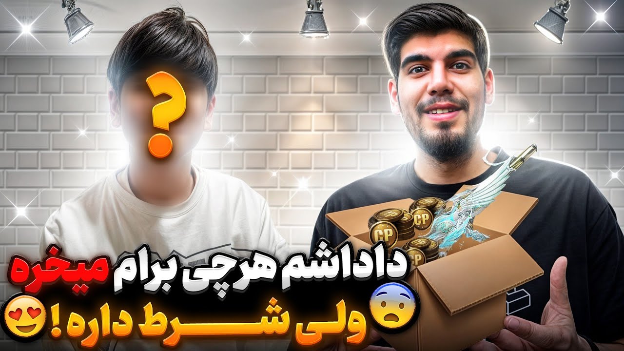 داداشم هرچی بخوام برام میخره ولی یه شرط داره... 😂 🎁