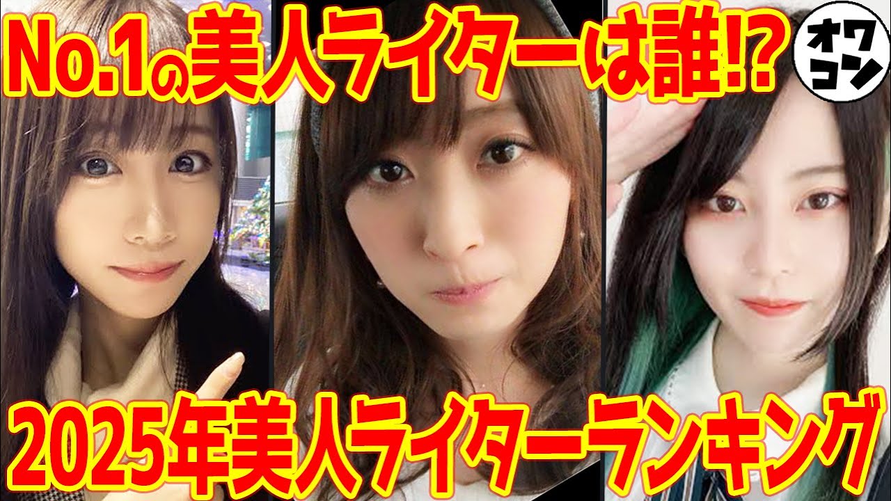【2025年版】美人ライター・演者・YouTuberランキング【777リーグで躍進!?】