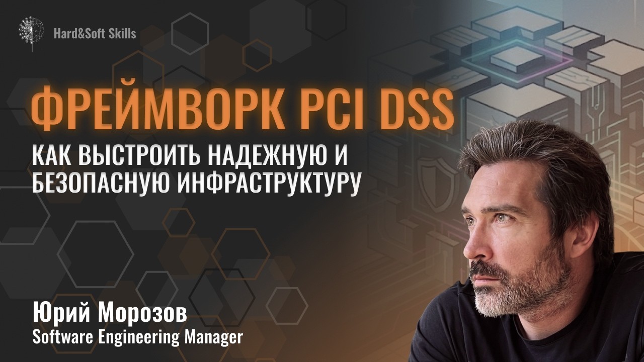 PCI DSS для архитектора и разработчика: как выстроить безопасную и надежную инфраструктуру