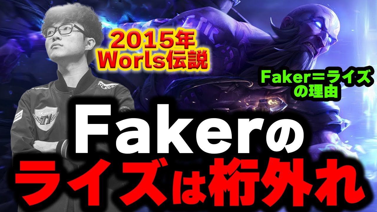 【LOL・MID・プロ解説】あの伝説から10年。なぜFakerのライズは未だに”世界最強”なのか？