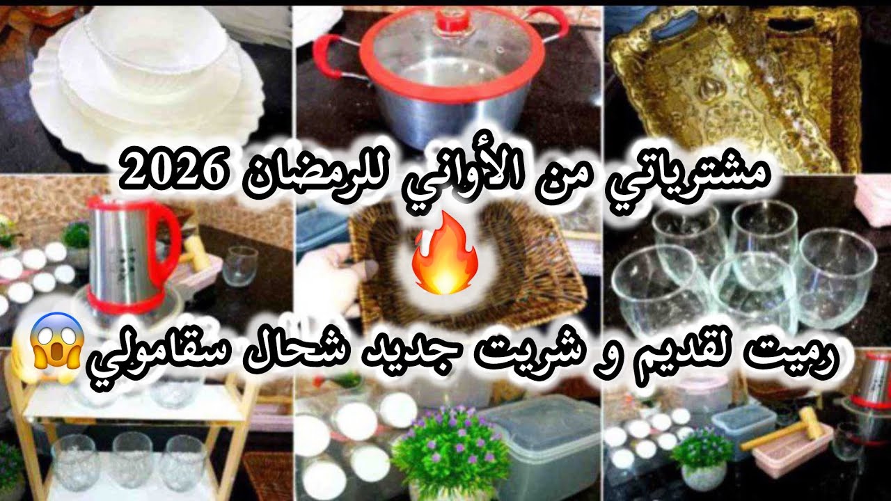 مشترياتي من الأواني للرمضان 2026👌رميت لقديم و شريت جديد شحال سقامولي 🔥