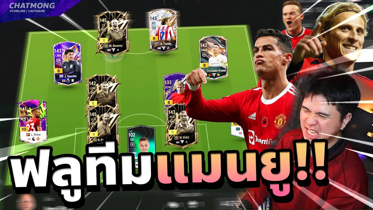 ฟลูทีม Manchester United งบ 3,000 ล้านๆ!! | FC Online