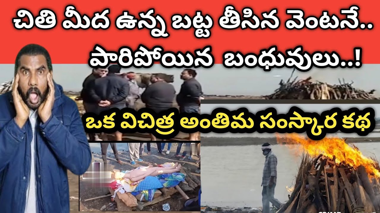 🚨 ఒక విచిత్ర అంతిమ సంస్కార కథ | చితి మీద ఉన్న బట్ట తీసిన వెంటనే పారిపోయిన బంధువులు.. ఎందుకో తెలుసా?|