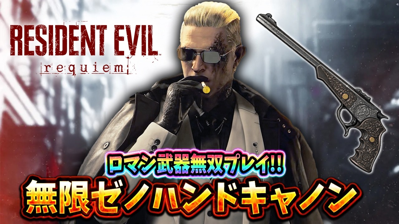 【バイオ９】無双プレイ！隠し武器のゼノの愛銃「無限ハンドキャノン」でレオンさんが大暴れ【RESIDENT EVIL Requiem】【レクイエム】