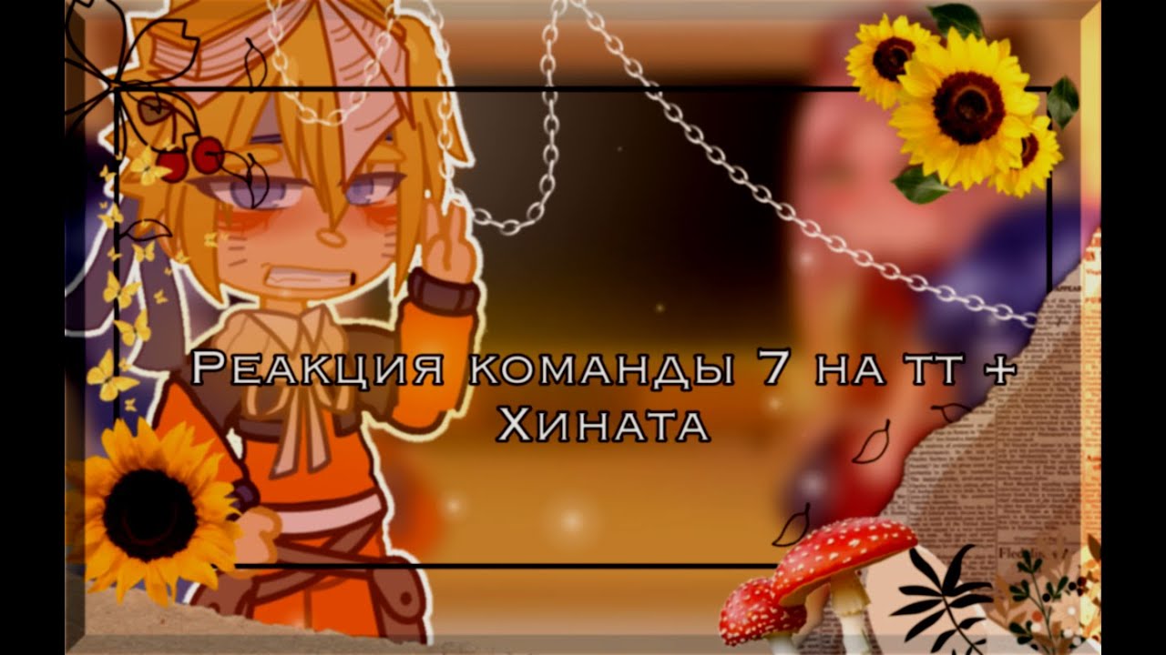 |•| 🍃реакция команды 7 на тт + Хината[2/?]🍃 |•| [~СасуНару,СакуХина~] |•| by: This is Konoha |•|