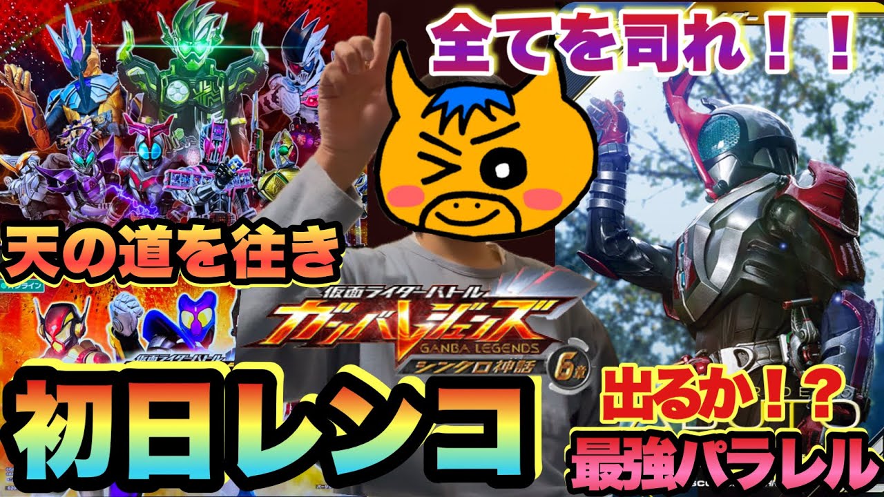 (神回)とんでもない最強性能が潜むシンクロ神話6章を初日大量レンコしたら超絶神引きをしてしまうwww(ガンバレジェンズ)(仮面ライダー)(シンクロ神話6章)(レンコ)