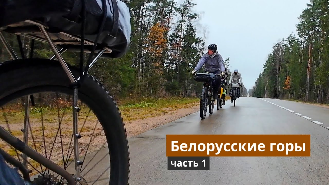 Белорусские горы. Велопоход. 1 часть
