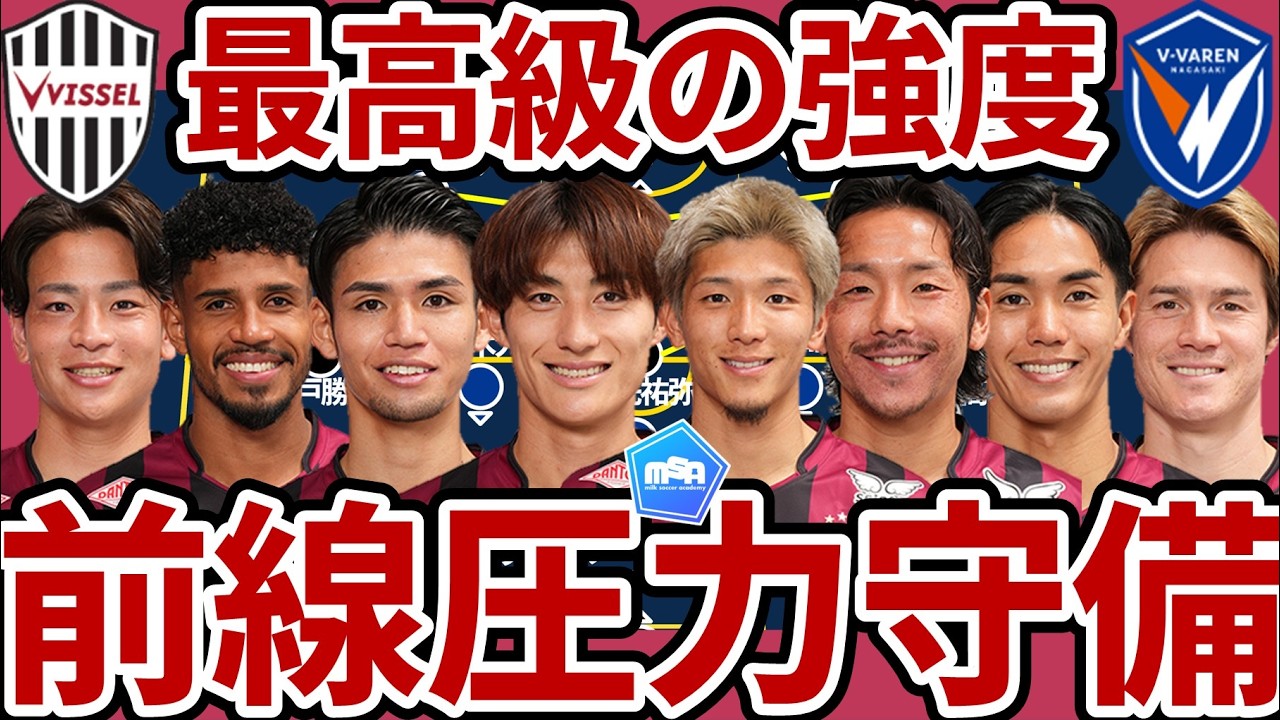 【神戸が見せた複数変化ハイプレス&ブロック】通り道封鎖&圧力的奪取…佐々木大樹/永戸勝也/井手口陽介/鍬先祐弥ら長崎が配置を変えても即座対応する最高級の強度