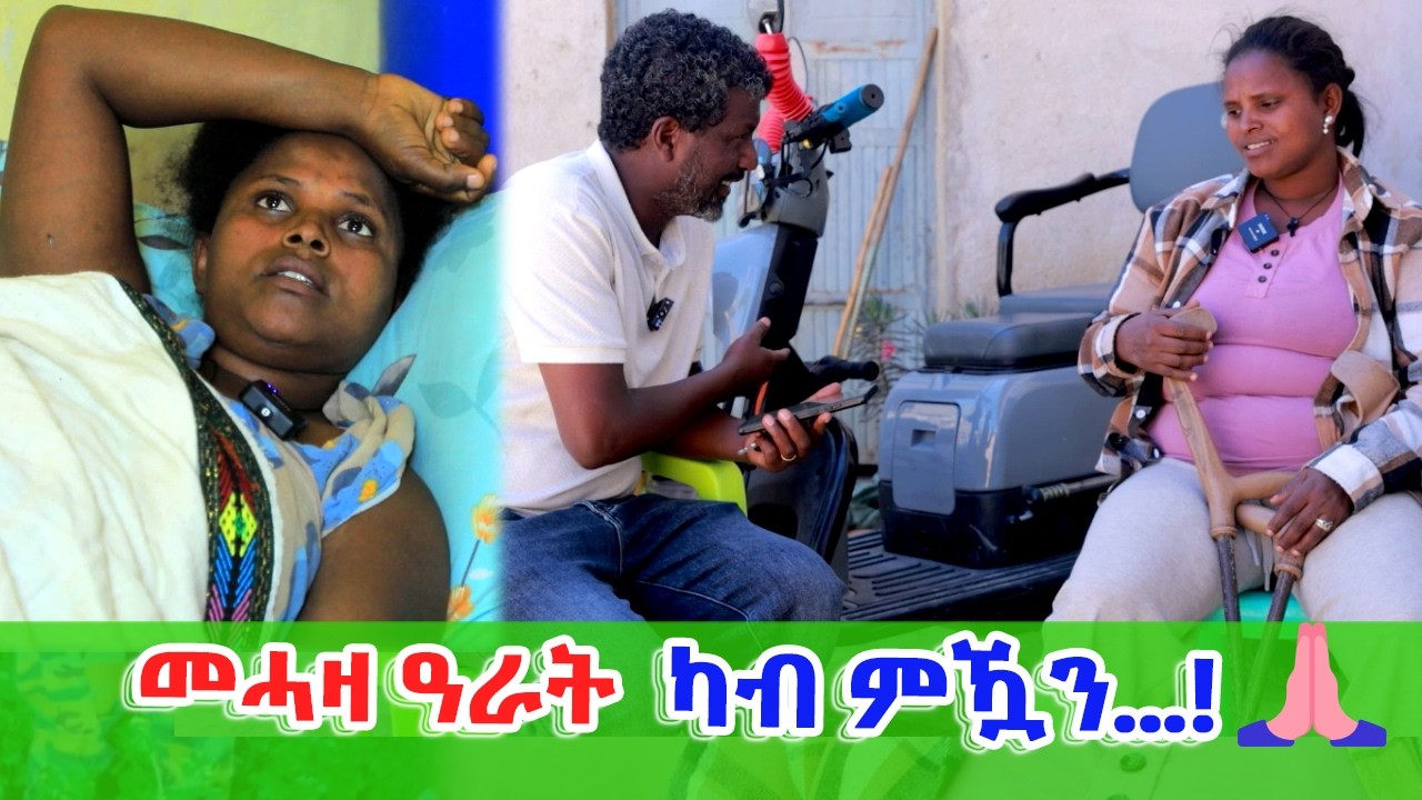 ካብ ዓራት ናብ ሞተር! 🙏🙏 ዓብዪ ለውጢ ተጋዳሊት ፃድቃን