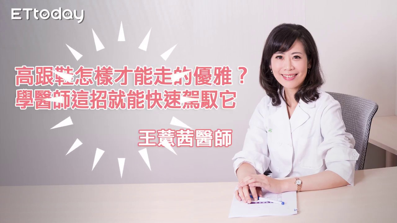 高跟鞋怎樣才能走的優雅？ 學醫師這招就能快速駕馭它｜王薏茜醫師