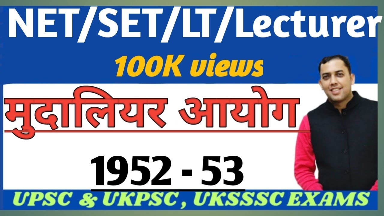Mudaliar Commission(मुदालियर शिक्षा आयोग)/माध्यमिक शिक्षा आयोग,सुझाव, गुण तथा विशेषताएं!