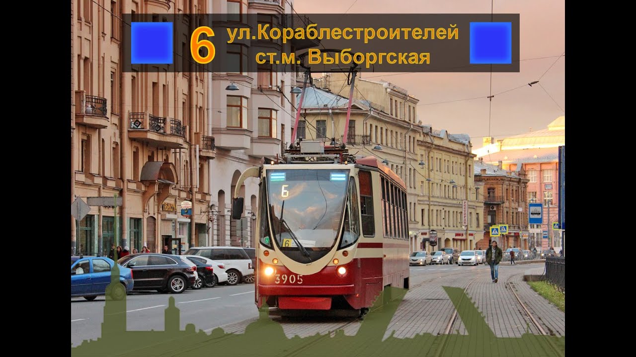 Трамвай №6 ст. м. Выборгская - ул. Кораблестроителей.
