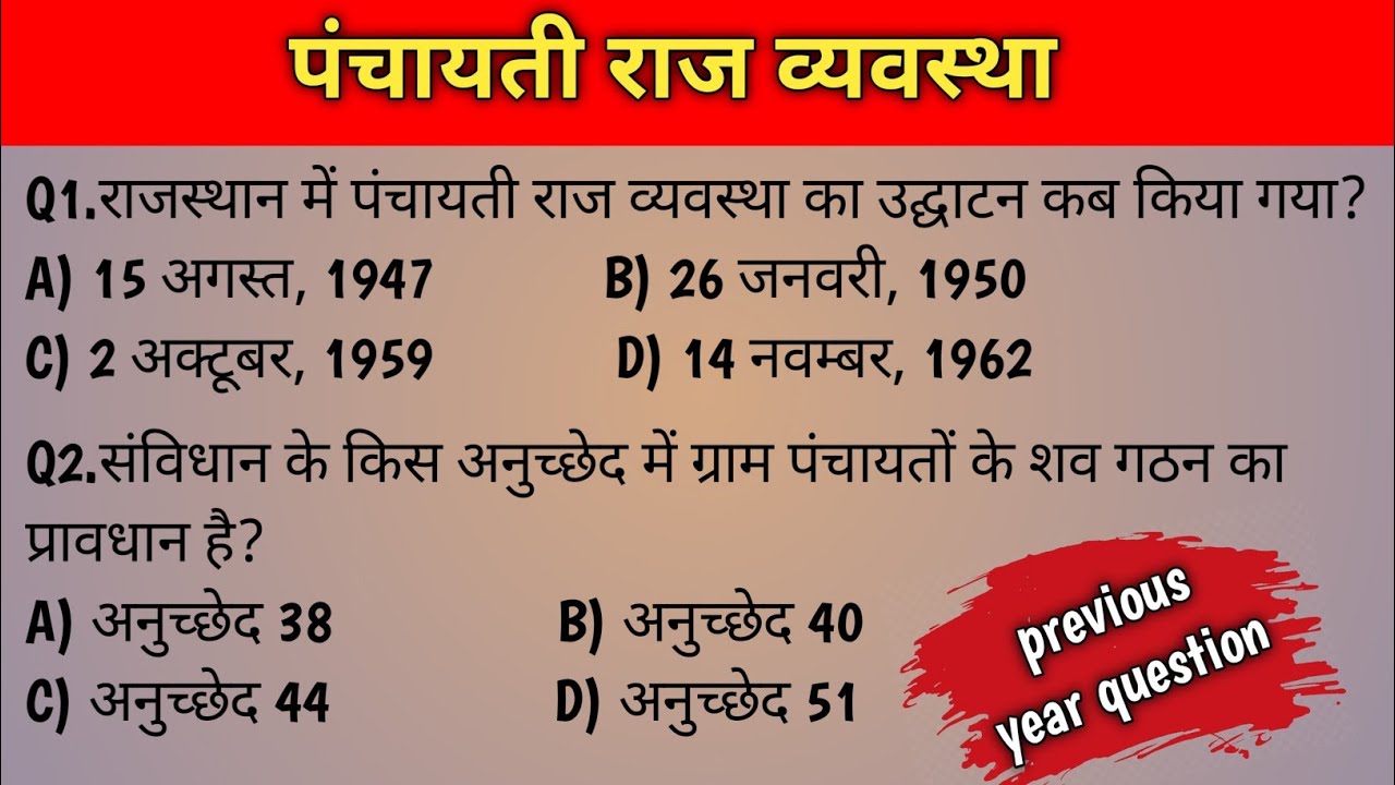 पंचायती राज व्यवस्था महत्वपूर्ण 35 प्रश्न पिछली परीक्षाओं में पूछे गए  || Panchayati Raj system ||