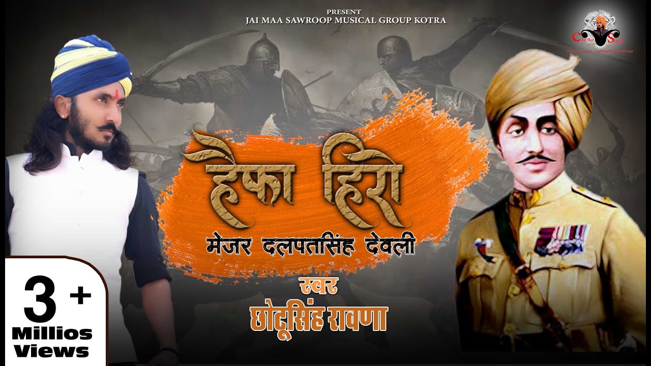 Haifa Hero||छोटू सिंह रावणा||मेजर दलपत सिंह ||Desh Bhakati Song||Chotu singh rawna