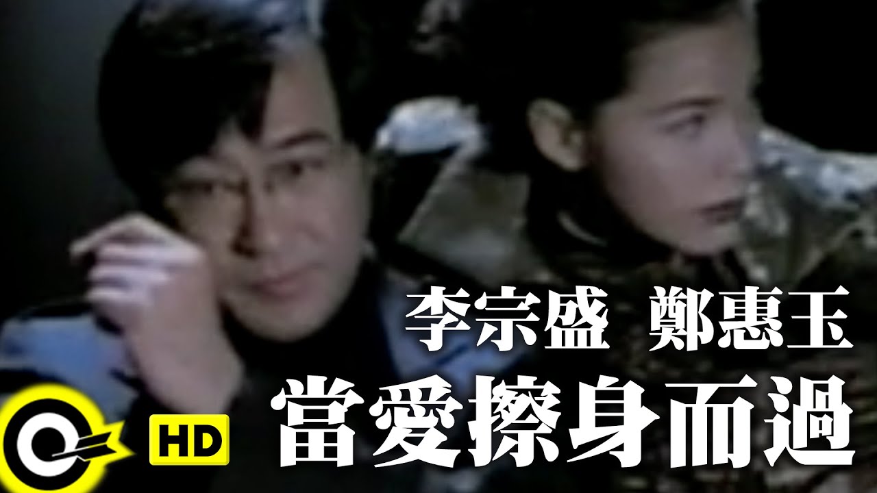 李宗盛 鄭惠玉 Jonathan Lee & Zoe Tay【當愛擦身而過 When Love Pass-by】Official Music Video