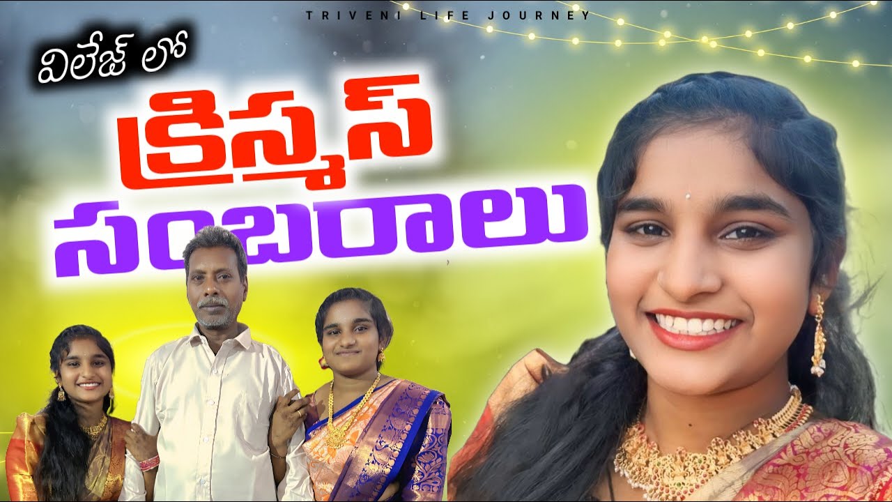 మా గ్రామంలో క్రిస్మస్: అందమైన అనుభవాలు మీ కోసం! 🎁