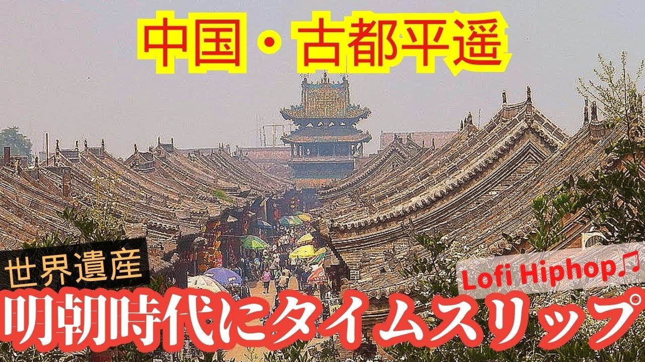 【中国平遥】200年前の中国へタイムスリップ！古城内の四合院造りがホテルに！