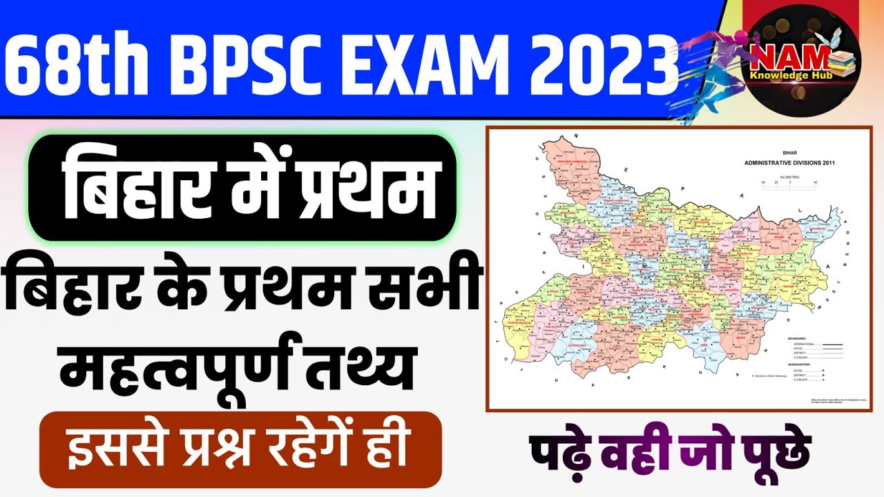 Bihar Special : बिहार में प्रथम | First in Bihar | 68th BPSC | सभी महत्वपूर्ण तथ्य | Must Watch 🔥🔥