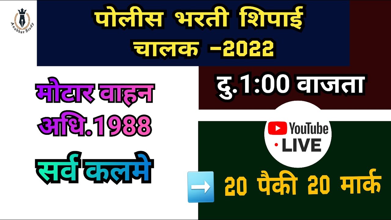 🚔 पोलीस चालक भरती 2022 | मोटार वाहन अधि.1988 | सर्व कलमे (1-100) | YouTube Live | By-NDSS SIR