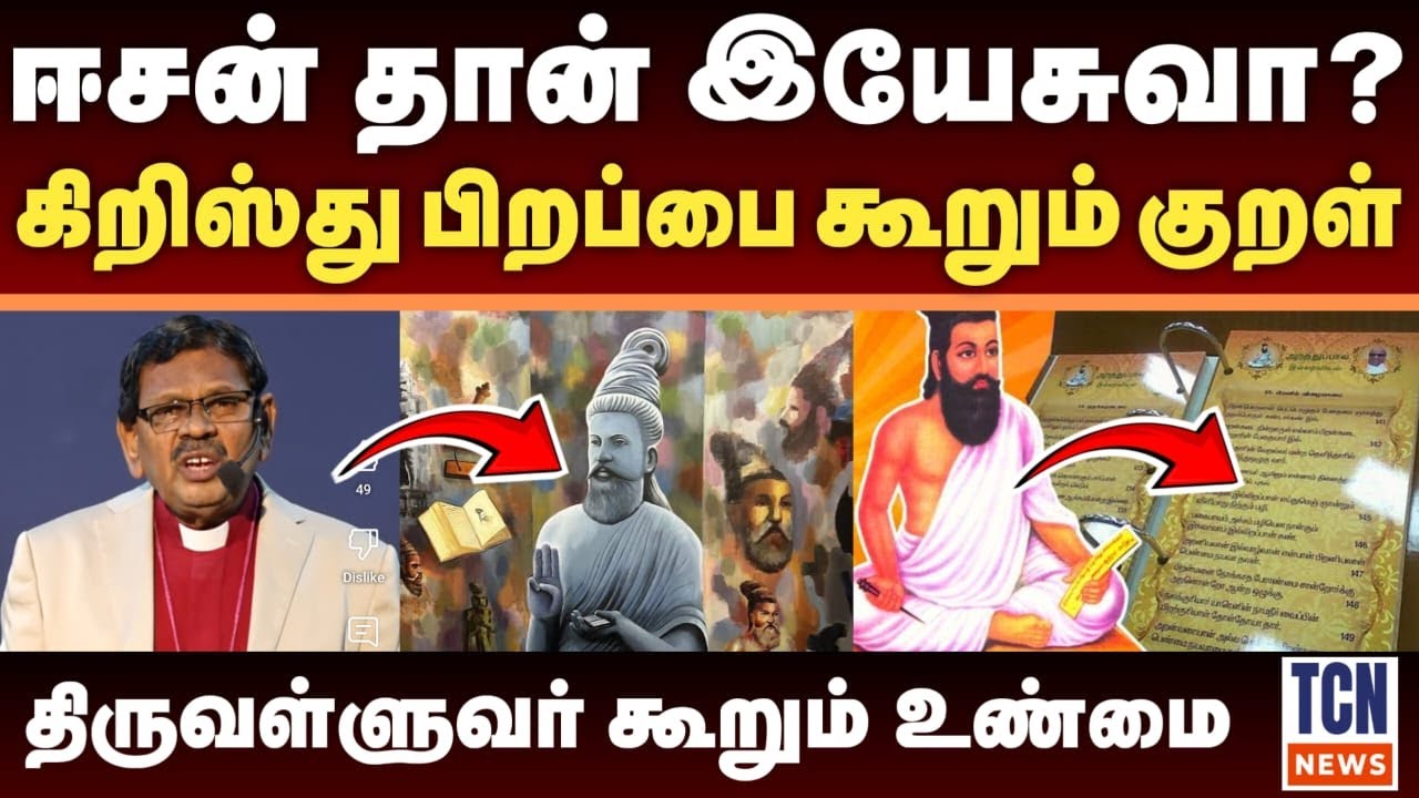 திருக்குறளில் இயேசு கிறிஸ்துவின் பிறப்பு | ரகசியத்தை விளக்கும் வரலாற்று ஆய்வாளர்