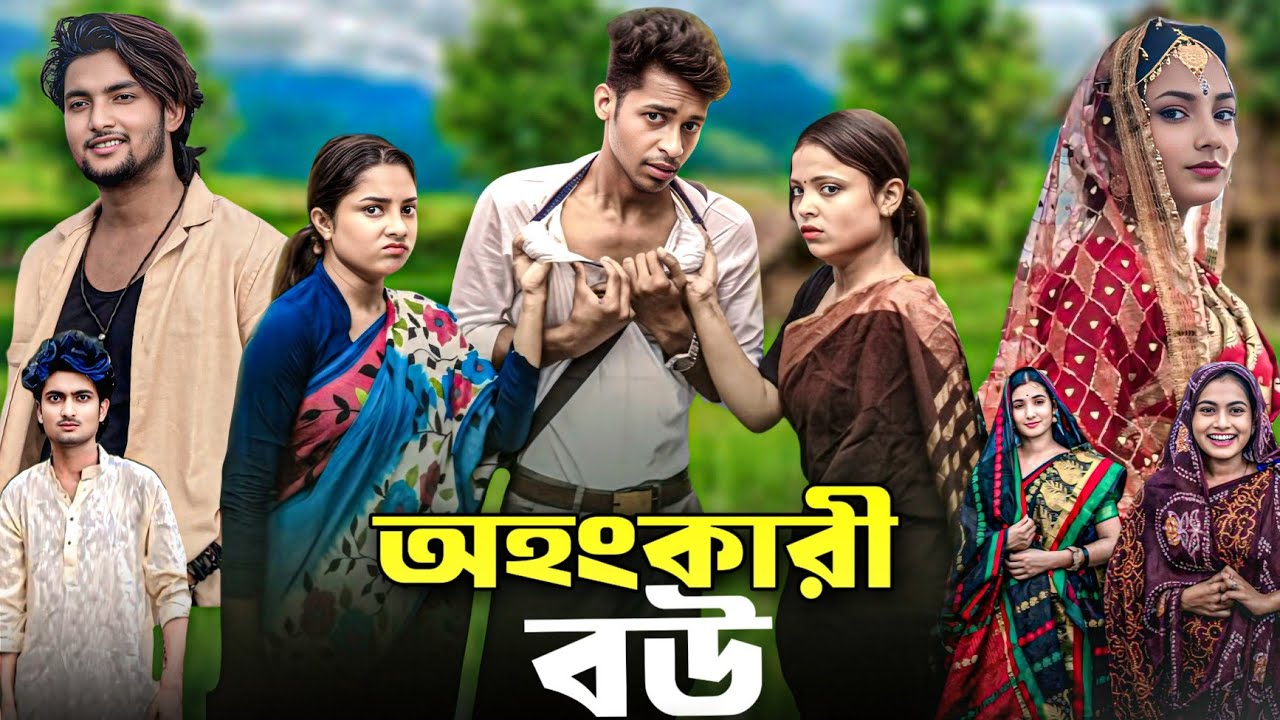 অহংকারী বউ বাংলা নাটক।। ahankari bou bangla natok #palligramtv#sahinafuntv