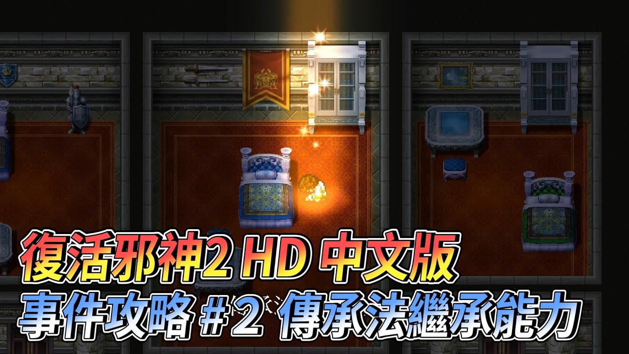 [PS5] 復活邪神2 繁體中文版 事件攻略(02) 傳承法X哥布林來襲