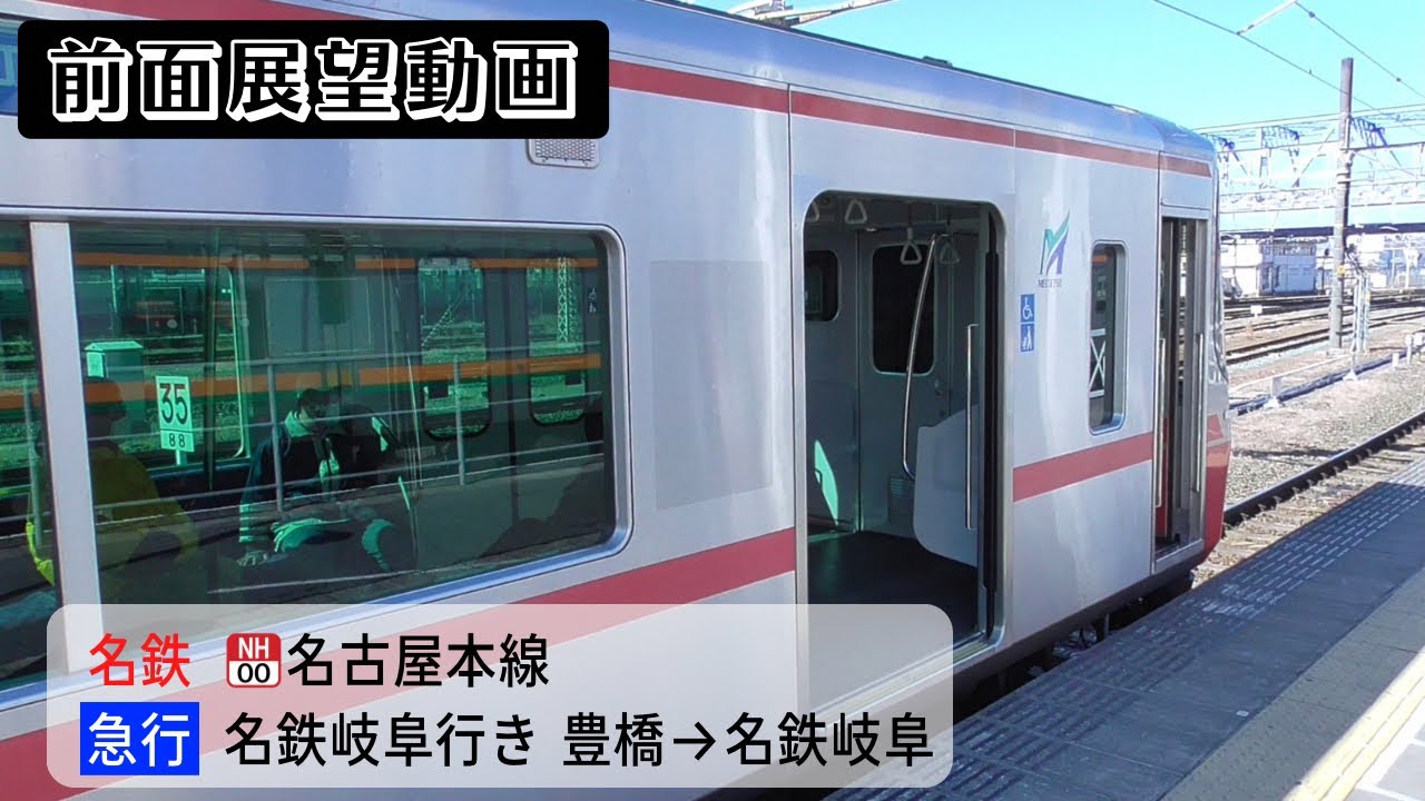 【前面展望動画】名鉄名古屋本線 急行 名鉄岐阜行き 豊橋→名鉄岐阜