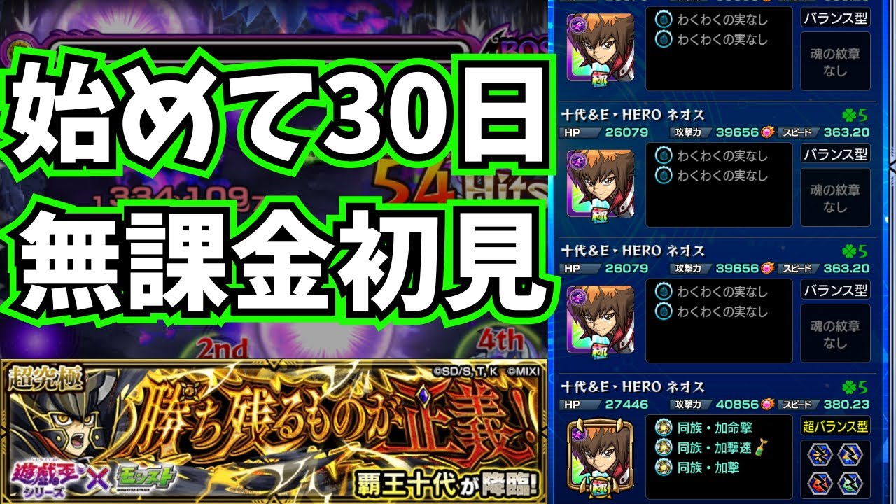 【モンスト】始めて３０日で遊戯王コラボ超究極『勝ち残るものが正義!』を借りモンなしの無課金で初見攻略してみた。（十代艦隊）