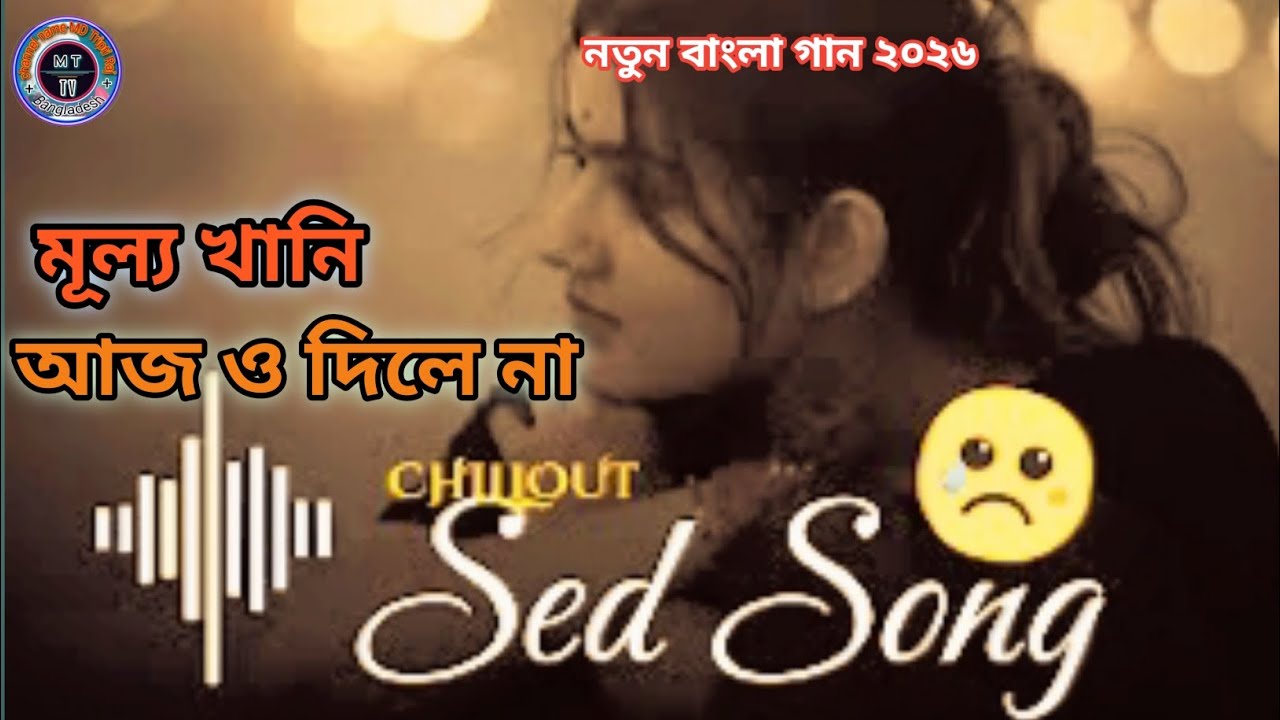 dj remix🙏মূল্য খানি আজও দিলে না🤣no copyright new song background music sad song new bangla song 2026