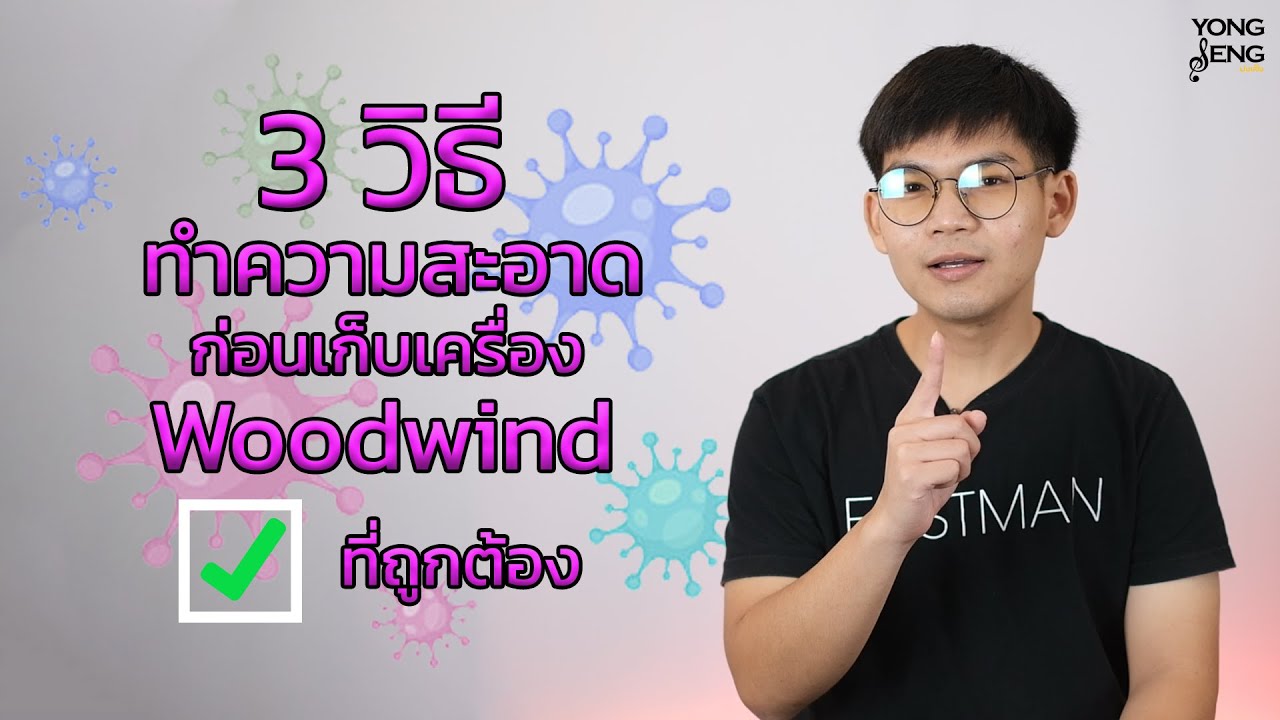 3 วิธี ทำความสะอาดก่อนเก็บเครื่อง Woodwind By Yongseng Music