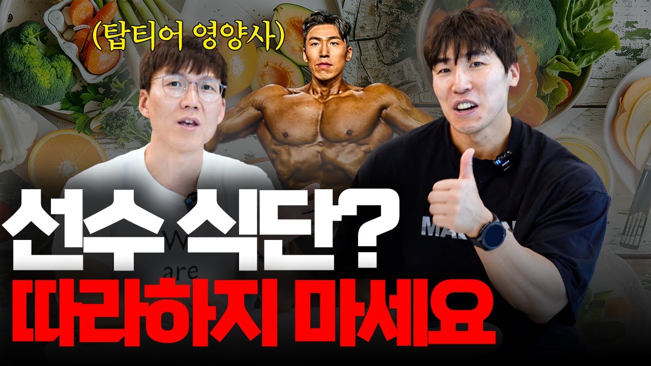 선수 식단? 일반인은 따라 하면 안 됩니다. (feat. 영양사 우수)