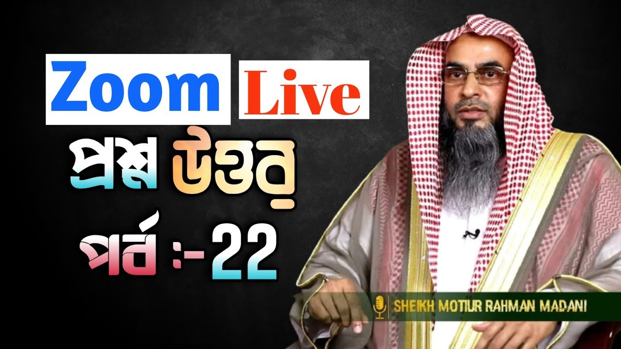 Zoom Live প্রশ্ন উত্তর। জুম মিটিং লাইভ প্রশ্নোত্তর  পর্ব 22  শায়খ মতিউর রহমান মাদানী।
