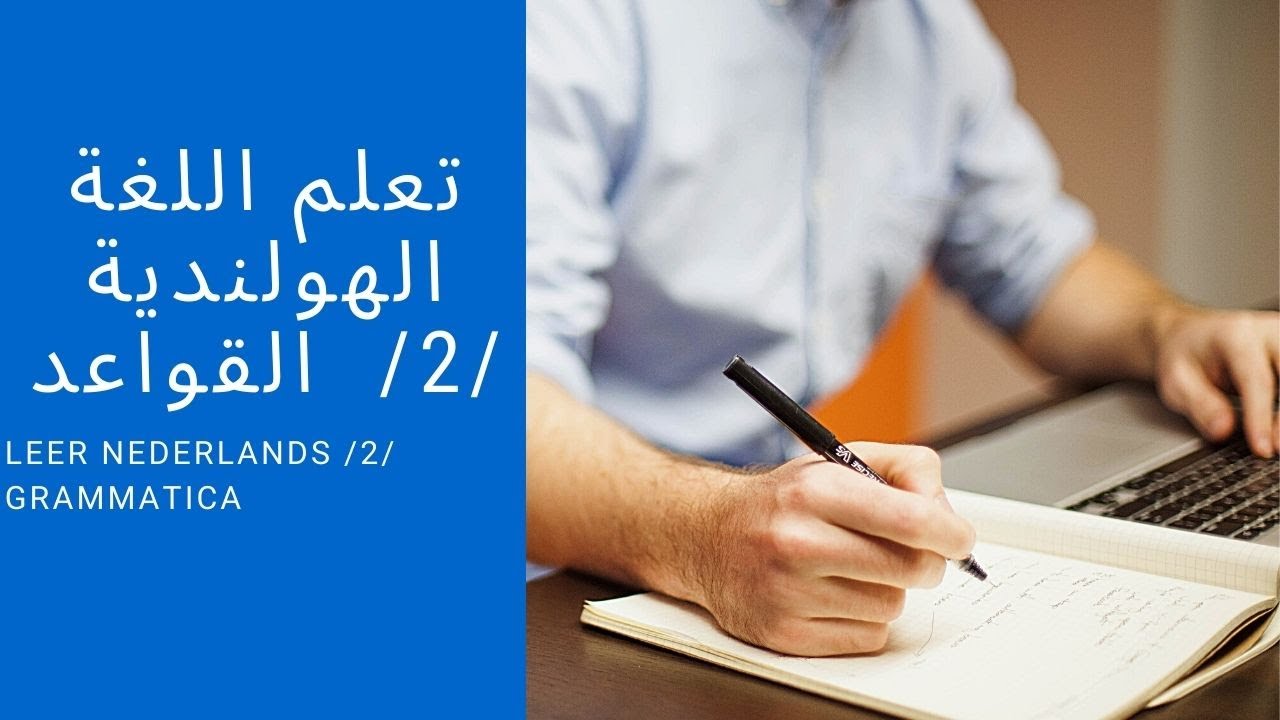 Nederlands leren / 2 / Grammatica | تعلم اللغة الهولندية / 2 / القواعد