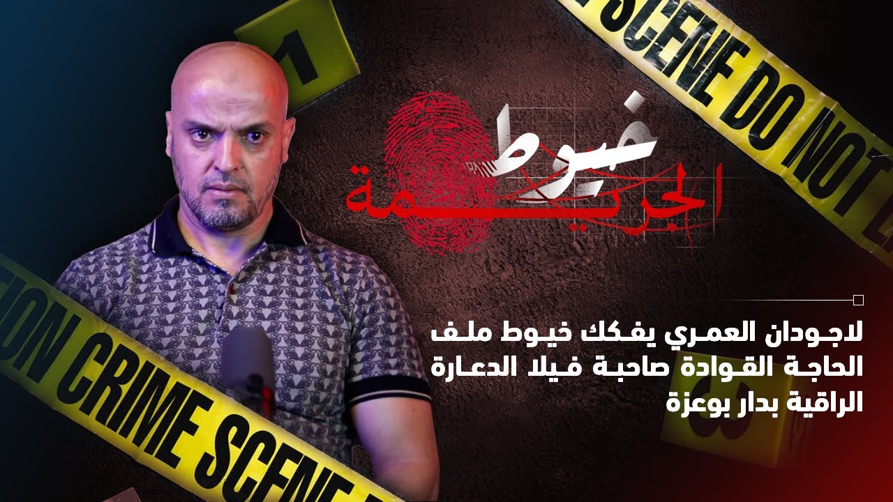 لاجودان العمري يفكك خيوط ملف الحاجة القوادة صاحبة فيلا الدعارة الراقية بدار بوعزة