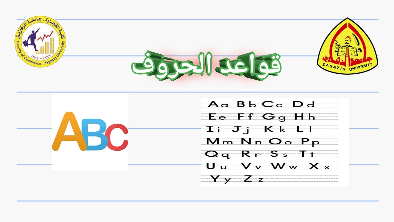 قواعد الحروف الانجليزية