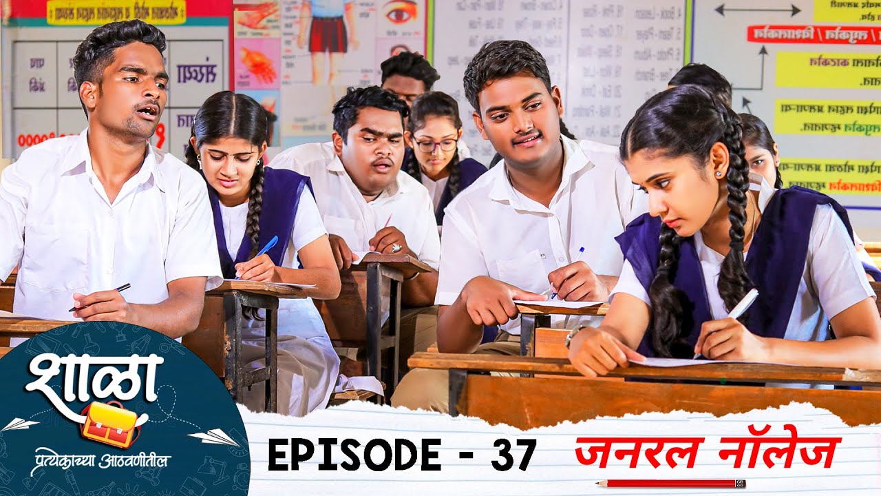 Shala Pratekachya Aatvanitil | EP 37 | शाळा प्रत्येकाच्या आठवणीतील | भाग 37 | जनरलनॉलेज | Web Series