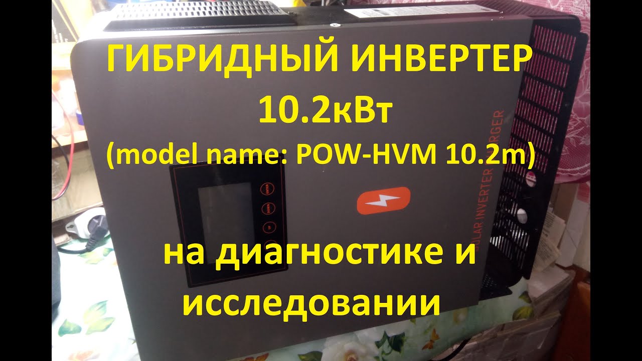 Solar inverter charger 10.2kW (pow-hvm 10.2m) на диагностике