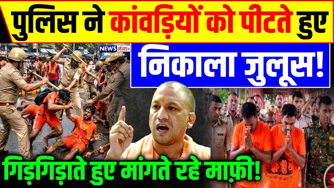 Kanwar Yatra Viral Video : पुलिस ने कांवड़ियों को पीटते हुए निकाला जुलुस ! Yogi Action | UP Police