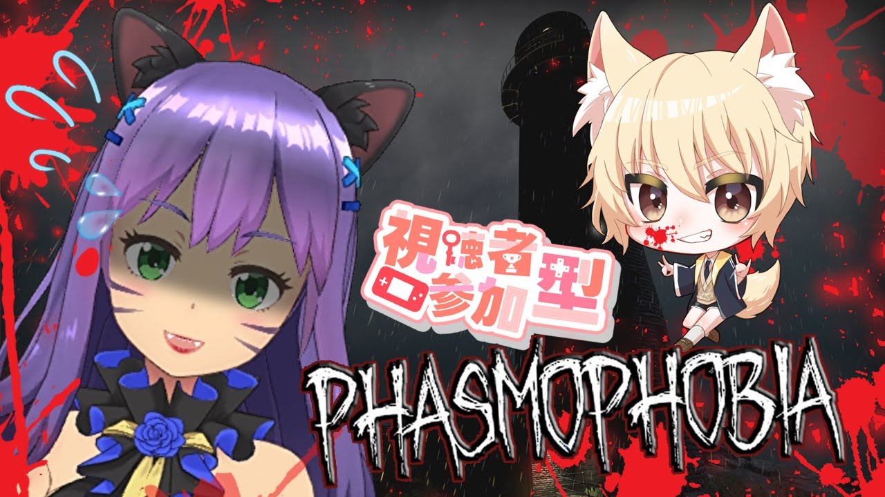 【参加型 / Phasmophobia】おばけと戯れる✨hobia【Vtuber】
